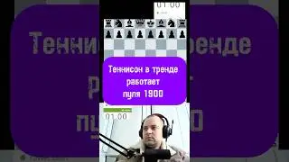 Теннисон работает на ура 