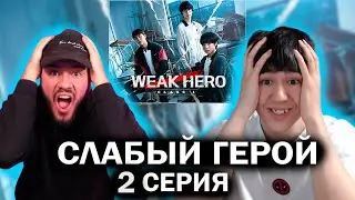 Слабый герой 2 серия (дорама) РЕАКЦИЯ | reaction to weak hero | k-drama