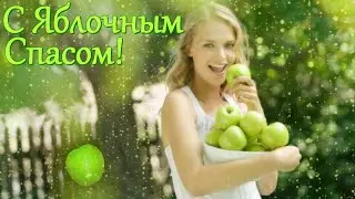 С Яблочным Спасом! С Преображением Господним! Музыкальная открытка.