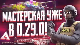 МАСТЕРСКАЯ и АГЕНТЫ УЖЕ в 0.29.0 ! ( ЛЕТНЕЕ ОБНОВЛЕНИЕ Standoff 2 0.29.0 )