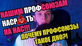 Я НИ ЗА ЧТО не вступлю в ПРОФСОЮЗ своего завода,работы!