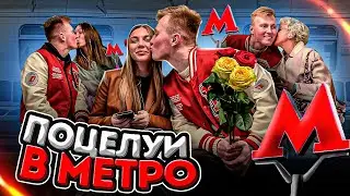 Целую девушек в метро /МЕНЯ ПОЦЕЛОВАЛИ В ГУБЫ?! / Пранк в метро