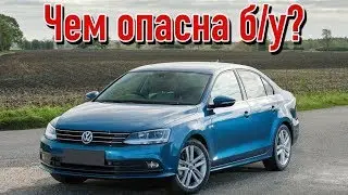 Volkswagen Jetta 6 проблемы | Надежность Фольксваген Джетта VI с пробегом