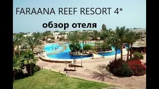 FARAANA REEF RESORT 4* -Египет-Шарм-Эль-Шейх-Обзор отеля