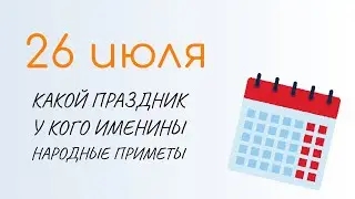 ВСЁ о 26 июля: День Архангела Гавриила. Народные традиции и именины сегодня. Какой сегодня праздник