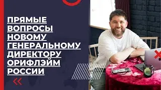 Прямые вопросы новому Генеральному директору Орифлэйм России (22 июля 2024) | Эдуард Васильев