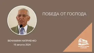 18.08.2024 Победа от Господа (Вениамин Наприенко) srm