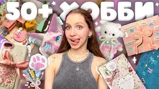 50+ интересных трендовых ХОББИ ≽^•༚• ྀི≼ ЧТО ПОДЕЛАТЬ СВОИМИ РУКАМИ, чем заняться в свободное время