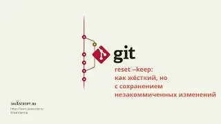 7.1 Git – Дополнительные виды reset – --keep: жёсткий с сохранением изменений