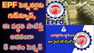 EPF Pensioners Good News I if this method is followed, the pension will be additional 8 percent