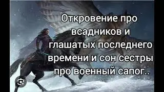 Всадники и глашатые последнего времени, мусульмане приходят к Иисусу, сон сестры про военный сапог..