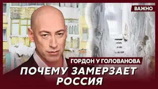 Гордон: Муд…ла Путин хотел заморозить Украину и Европу, а теперь России все возвращается бумерангом