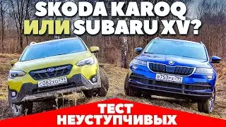 Skoda Karoq против Subaru XV - Никто не хотел уступать [Тест обзор 2021].