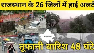 राजस्थान भारी बारिश अलर्ट/Rajasthan weather report/ heavy rain flood/राजस्थान मौसम बारिश/मौसम न्यूज़