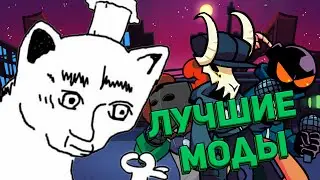 Что такое ХОРОШИЙ мод на FNF.