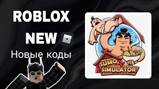 *ВСЕ КОДЫ* Симулятор борьбы сумо | Sumo Wrestling Simulator all codes!