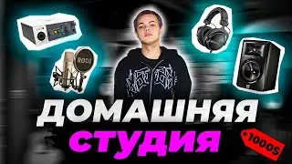 Сколько ? да ты, шо ах*ел / МОЯ ДОМАШНЯЯ СТУДИЯ ! / ЧТО КУПИТЬ В 2024? / КАК ЗАПИСЫВАТЬ ТРЕКИ ДОМА ?