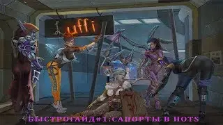 Heroes of the Storm: Сапорты в HotS -  Быстрогайд (Выпуск 1)