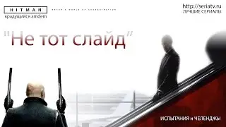 Hitman 2016 - Последние испытание ~ Испытание 