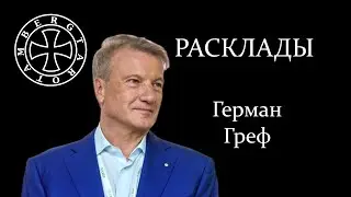 Расклад на Германа Грефа