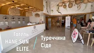 HANE SUN ELITE Hotel - Side, Turkey | ТУРЕЧЧИНА - огляд готелю 2024 | bambarbia.tv