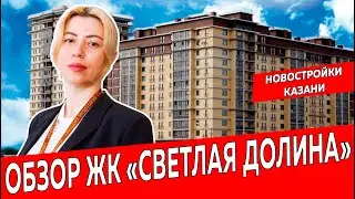 ЖК Светлая Долина, город Казань| Обзор новостройки в новом ЖК Казани|Недвижимость и закон