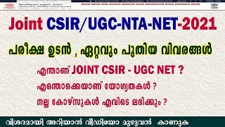 CSIR-UGC NET Exam Latest Updates - 2021 | Full Details About Joint CSIR - UGC NET  |  In Malayalam