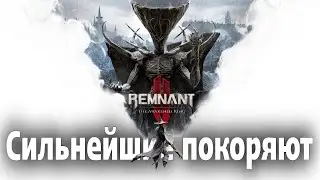 Сильнейшие покоряют | Remnant 2