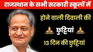 राजस्थान में दिवाली अवकाश 📢।। rajasthan diwali holidays 2023।। #rajasthan