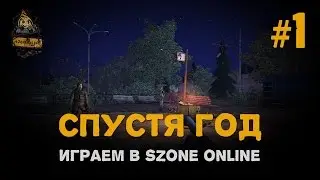 Играем в sZone Online. 1 выпуск. Спустя год.