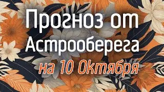 Лера Астрооберег, делает прогноз на 10 октября. Смотреть сейчас!