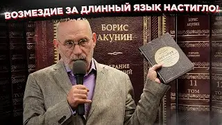 Акунин доболтался: возмездие настигло и длинный язык могут укоротить