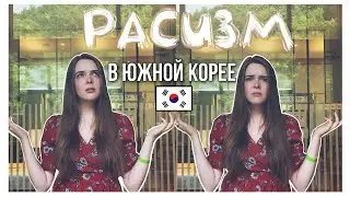 РАСИЗМ В ЮЖНОЙ КОРЕЕ // мой опыт в Корее // мировая проблема...