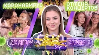 ОТМЕНА КОНЦЕРТОВ / КАК ПАНДЕМИЯ СЛОМАЛА НАШИ ПЛАНЫ / AKSHOW3