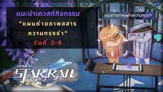 Honkai Star Rail: แนะนำเควสต์กิจกรรม "แผนถ่ายภาพสสารความทรงจำ"|วันที่ 3-6|Operation Memoria Snapshot