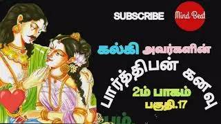 அமரர் கல்கி அவர்களின்  பார்த்திபன் கனவு நாவல், இரண்டாம் பாகம்,  பகுதி.17/Mind Beat