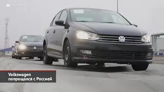 Volkswagen попрощался с Россией: что взамен? | Новости с колёс №2528