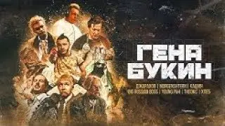 Джарахов, Тилэкс, Big Russian Boss, Young PH, DK, MORGENSHTERN, ХЛЕБ — Гена Буки