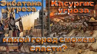 АНТЫ Снова КАСУРГИС под угрозой и ЭКБАТАНА в смертельной ловушке Сасанидов СТРИМ 24 Attila TW