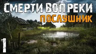 S.T.A.L.K.E.R. Смерти Вопреки. Послушник #1. Разбитая Колонна