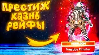 Престиж скин на Рейф | Престижная казнь на Рейф | Апекс | Apex Legends | NEKOBASU_GAMING