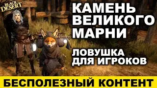 🚫 Камень Великого Марни. В чем подвох? Бесполезный контент в BDO - Black Desert