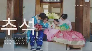 КОРЕЙСКИЙ ПРАЗДНИК ЧХУСОК 추석 | goldenkorean문화시간