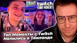 Ликс смотрит: Топ Моменты с Twitch | Напились в Таиланде