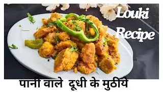 पानी वाले दूधी् (लौकी) के मुठीये Doodhi Muthia - Lauki Muthia recipe  how to make  muthiya , मुठिया