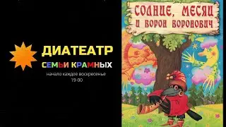 Диафильм "Солнце, Месяц и Ворон Воронович"