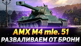 AMX M4 mle. 51 - РАЗВАЛИВАЕМ ОТ БРОНИ РАНДОМ!