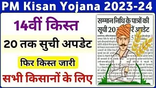 Pm Kisan Yojana 14th Installment Letest Update | किसानों की 20 तक सुची अपडेट होगी, फिर किस्त जारी...