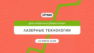 Магистратура ИТМО Лазерные технологии