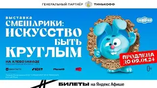 Выставка Смешарики. Искусство быть круглым продлевается до 9 января 2024 года